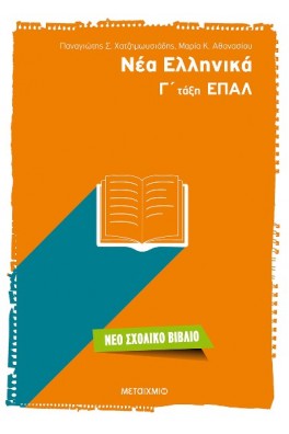 Νέα Ελληνικά Γ' τάξη ΕΠΑΛ